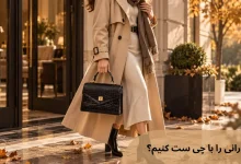 بارانی را با چی ست کنیم؟ راهنمای کامل ست کردن بارانی زنانه