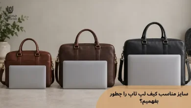 سایز مناسب کیف لپ تاپ را چطور بفهمیم؟