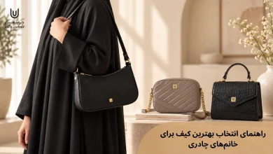 کیف مناسب چادری ها؛ انتخاب بهترین کیف برای خانمهای چادری
