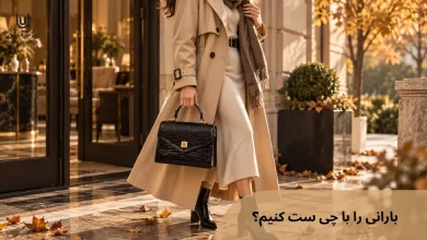 بارانی را با چی ست کنیم؟ راهنمای کامل ست کردن بارانی زنانه