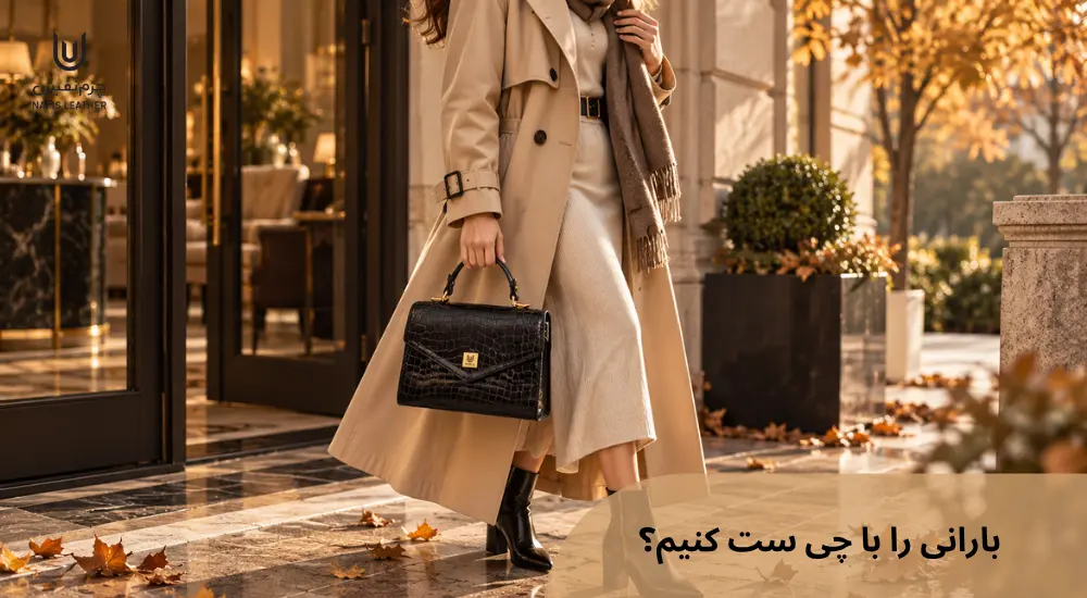 بارانی را با چی ست کنیم؟ راهنمای کامل ست کردن بارانی زنانه