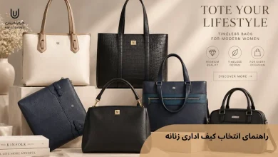 راهنمای انتخاب کیف اداری زنانه؛ بهترین کیف را برای محل کار انتخاب کنیم